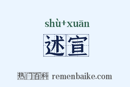 述宣是什么意思的图片